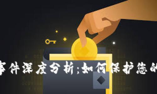 TokenIM被盗事件深度分析:如何保护您的数字资产安全