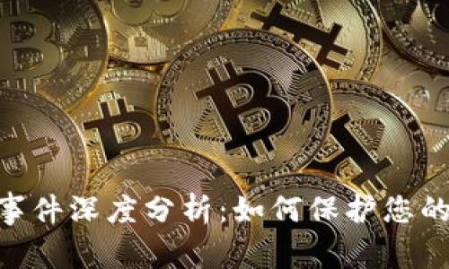 TokenIM被盗事件深度分析:如何保护您的数字资产安全