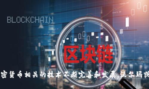 沃尔玛同意加密货币支付的影响与前景分析
沃尔玛, 加密货币, 支付系统/guanjianci

近几年，全球的经济环境与技术进步正在加速改变传统的支付方式，加密货币逐渐成为人们讨论的热点，尤其是在大型零售商中的应用。近日，全球零售巨头沃尔玛传出了将接受加密货币支付的消息，这一决定不仅为沃尔玛自身注入了新的活力，也对整个零售行业乃至金融生态系统产生了不可忽视的影响。本文将深度分析沃尔玛接受加密货币支付的背景、影响以及未来前景。

沃尔玛为何选择加密货币支付
沃尔玛是一家全球性的零售巨头，其市场影响力无形中驱动了许多行业的发展。选择接受加密货币的原因可以归结为以下几点：

ul
    listrong适应市场趋势/strong: 随着比特币、以太坊等加密货币的广泛应用，越来越多的消费者开始关注并使用这些新兴的支付方式。沃尔玛作为零售业的先锋，必须提前布局以确保其市场竞争力。/li
    listrong降低支付成本/strong: 与传统信用卡支付相比，加密货币交易可以减少交易手续费，帮助零售商降低运营成本，进一步提高利润空间。/li
    listrong吸引年轻消费者/strong: 加密货币的主要用户群体通常是年轻人，他们更倾向于使用新兴科技和支付方式。沃尔玛通过接受加密货币，可以更好地吸引和留住这一消费群体。/li
/ul

接受加密货币对沃尔玛的影响
沃尔玛选择接受加密货币支付，势必会在多个方面产生深远的影响：

ul
    listrong推动支付方式的多元化/strong: 沃尔玛的这一决定将促进更多零售商跟进，从而推动整个行业向多元化支付方式发展，改变消费者的购物习惯。/li
    listrong提高用户体验/strong: 加密货币交易一般较为快速且便捷，消费者可以享受到更加流畅的购物体验，进而可能提高客户忠诚度。/li
    listrong打造新型技术生态/strong: 沃尔玛在加密货币领域的布局，可以刺激技术创新，吸引更多区块链和金融科技公司与之合作，共同构建一个更加完善的支付生态系统。/li
/ul

加密货币相关法律与监管政策分析
尽管加密货币的接受为沃尔玛带来了新的商机，但同时也面临着法律与政策方面的挑战。各国的监管政策不同，对于加密货币的态度也各有差异：

ul
    listrong监管环境不确定性/strong: 加密货币的法律地位在许多国家仍不稳定。沃尔玛必须在遵循法律法规的基础上，确保加密货币支付方式的合法合规。/li
    listrong消费者保护/strong: 由于加密货币市场波动较大，沃尔玛需要关注用户资金的安全性和保护，避免潜在的风险对消费者造成影响。/li
    listrong税务问题/strong: 沃尔玛在接受加密货币支付后，可能面临税务合规的问题，特别是如何在加密货币交易中计算增值税或资本利得税。/li
/ul

未来沃尔玛对加密货币的战略布局
接受加密货币只是沃尔玛在新支付模式下的第一步，公司未来可能会有更多的战略规划：

ul
    listrong推出自有加密货币/strong: 沃尔玛可以考虑推出自有的加密货币，以巩固其在金融科技领域的领导地位，并改善客户忠诚度。/li
    listrong构建加密货币钱包/strong: 沃尔玛可以开发自己的加密货币钱包，为顾客提供存储、转账和支付功能，以便利他们使用加密货币进行消费。/li
    listrong与其他金融科技公司合作/strong: 沃尔玛可以与区块链技术公司或加密货币交易所合作，建立更为完整的支付网络，为用户提供更多的支付选择。/li
/ul

消费者如何利用加密货币在沃尔玛购物
随着沃尔玛接受加密货币支付，消费者将需要了解如何使用这些新兴的支付方式在沃尔玛购物：

ul
    listrong选择合适的加密货币/strong: 消费者应首先了解沃尔玛所接受的加密货币种类，确保自己使用的货币在支付时能够顺利交易。/li
    listrong设置数字钱包/strong: 为了便于进行加密货币支付，顾客需要下载并设置数字钱包，确保钱包中的加密货币可以顺利进行支付。/li
    listrong关注价格波动/strong: 加密货币市场波动性较大，消费者在购物前应关注价格变化，以便在合适的时机进行支付。/li
/ul

潜在问题与担忧
虽然沃尔玛选择接受加密货币支付带了一定的机遇，但也伴随着风险：

ul
    listrong价格波动风险/strong: 加密货币的价格波动性大，给消费者和商家都带来了不确定性。价格在一夜之间变化，可能影响商家利润。/li
    listrong安全性的隐患/strong: 如果用户没有妥善保护自己的数字钱包，加密资产可能会面临被盗风险。因此，安全性问题需要引起重视。/li
    listrong技术障碍/strong: 对于一些老年消费者或不熟悉技术的人，使用加密货币可能是一种阻力，沃尔玛需要提供相关支持和培训。/li
/ul

通过以上分析，我们可以看到，沃尔玛接纳加密货币是一个时机与市场需求的结合，尽管前路困难重重，但这一举措将为整个零售行业带来深远的变革。未来，随着与加密货币相关的技术不断完善和发展，沃尔玛或许能够在这一新兴支付模式中找到新的增长点，保持市场竞争的领先地位。