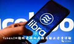 TokenIM转账受限的原因及解