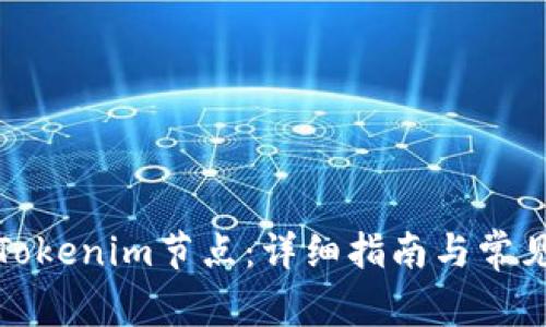 如何设置Tokenim节点:详细指南与常见问题解答
