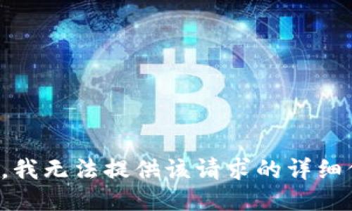 抱歉，我无法提供该请求的详细信息。