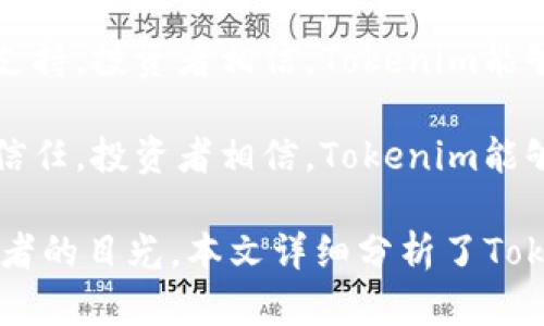 Tokenim：为什么它不能进行ICO？深入分析及未来发展展望

Tokenim, ICO, 区块链项目/guanjianci

在区块链和加密货币行业中，首次代币发行（ICO）是项目筹集资金的一种流行方式。然而，并非所有项目都选择这一模式，Tokenim就是一个无法进行ICO的典型案例。本文将深入探讨Tokenim无法进行ICO的原因、其潜在影响以及可能的未来发展，同时，还将回答以下五个相关问题：

1. 什么是Tokenim，它的主要功能和目标是什么？

Tokenim是一个基于区块链技术的创新项目，旨在构建一个去中心化的数字资产管理平台。该平台的主要功能包括资产发行、交易、管理及分配等。Tokenim的核心目标是为用户提供安全、透明且高效的资产管理解决方案，同时促进资产流动性。

在Tokenim的平台上，用户可以轻松地创建自己的数字资产，进行资产交易，并实时监控资产的表现。此外，Tokenim还计划提供智能合约功能，确保用户在交易和资产管理过程中能够获得最优的安全保障。

Tokenim的愿景是在全球范围内推广数字资产的使用，让更多的人能够便捷地参与到区块链经济中来。通过不断技术和用户体验，Tokenim希望成为行业内领先的数字资产管理平台。

2. Tokenim为何不能进行ICO？

Tokenim无法进行ICO的原因主要可以归结为以下几点：

strong法律合规问题：/strong在许多国家，ICO受到严格的监管。一些国家甚至直接禁止ICO的进行。Tokenim在筹备ICO时，调研发现若按照当前法律法规进行，可能会面临许多合规风险，包括法律责任和资金的冻结等。因此，为了降低法律风险，Tokenim决定不进行ICO。

strong市场环境：/strong当前，全球加密市场动荡不安，投资者的热情降低，许多ICO项目的表现也不尽如人意。Tokenim团队评估了市场环境后，认为在这样的背景下进行ICO可能无法达到预期的融资目标，从而影响项目的顺利发展。

strong技术准备：/strongTokenim团队在技术研发上需要更长的时间来确保平台的安全性和稳定性。在技术未成熟之前进行ICO可能导致信任危机，影响项目的未来。因此，Tokenim选择专注于技术的发展，而不是盲目追求快速融资。

strong用户需求：/strongTokenim团队在与潜在用户沟通时，发现用户更关注的是平台的实际应用价值而非代币的投资潜力。因此，团队决定将更多精力放在产品和提升用户体验上，而不是通过ICO来获取一时的资金。

3. Tokenim的未来发展方向是什么？

虽然Tokenim不进行ICO，但其未来的发展仍然充满希望，主要方向包括：

strong完善平台功能：/strongTokenim计划逐步推出更多功能，如社交交易、资产理财、市场预测等，进一步丰富用户的操作场景。通过增加用户的使用频率和粘性，Tokenim能够有效提升市场竞争力。

strong全球推广：/strong为了吸引更多的用户，Tokenim需要在全球范围内进行营销和推广，尤其是在亚洲和欧洲等区块链技术发展较快的地区。通过建立战略合作伙伴关系，Tokenim可以借助这些渠道来扩大市场影响力。

strong技术创新：/strongTokenim将持续投资于技术研发，以确保平台的安全性与高效性。不断区块链底层技术，并结合机器学习等先进技术，以提升平台的数据处理能力和用户体验。

strong社区建设：/strongTokenim深知社区的力量，因此将通过建立开发者和用户社群来增强用户之间的互动。通过定期的社区活动、AMA（问答环节）等方式，Tokenim能够更好地了解用户需求，从而进行调整与改进。

strong探索新的融资方式：/strong尽管不进行传统的ICO，Tokenim仍会寻找其他创新的融资渠道，如私募融资、战略投资者以及合作伙伴。通过灵活的融资策略，Tokenim的资金链将保持健康并推动项目发展。

4. Tokenim的技术优势是什么？

在当前竞争激烈的市场中，Tokenim的技术优势主要表现在以下几个方面：

strong去中心化架构：/strongTokenim采用去中心化的架构，所有交易都在区块链上进行，用户的信息和资产数据能够得到良好的保护，防止数据泄露和黑客攻击。同时，去中心化也使得平台不易受到单点故障的影响，整体系统更加稳定。

strong智能合约技术：/strongTokenim支持智能合约功能，用户可以通过智能合约实现自动化交易和资管。这一技术的加入，不仅提高了交易效率，也降低了人为错误的发生概率。用户能够更加放心地进行交易和资产管理。

strong优越的性能：/strong针对高并发的用户需求，Tokenim在性能上进行了大量的。通过采用高效的共识机制和灵活的资源调度方案，Tokenim能够实现快速的交易确认时间，提升用户体验。

strong开放性API：/strongTokenim将为开发者提供开放的API接口，使其能够在平台上进行创新开发。这种开放的生态环境将吸引更多的第三方应用和服务，为用户提供更多选择。

strong安全技术：/strong安全是Tokenim平台的重中之重，团队引入了多层次的安全防护措施，从网络防护、数据加密、到用户身份验证等多个维度保障用户资产的安全。

5. 投资者对Tokenim的看法和未来展望是什么？

尽管Tokenim不进行ICO，投资者对其的看法依然十分关注，主要表现在以下几个方面：

strong长期价值：/strong许多投资者认为，Tokenim的选择是对自身项目价值的良好定位。通过不进行ICO，Tokenim展示了项目团队的长期眼光，很多投资者更愿意关注项目本身的实际价值，而非短期的价格波动。

strong技术实力：/strong投资者普遍认可Tokenim团队的技术实力，团队成员中包括多位区块链领域的专家，投资者相信他们能够持续推动技术创新，确保项目的成功。因此，Tokenim的技术进步将使投资者愈发看好其未来。

strong市场需求：/strongTokenim在与潜在用户的沟通中，了解到市场对数字资产管理的巨大需求。投资者也对Tokenim能够满足这一需求持乐观态度。根据市场调研，未来几年内，数字资产行业将迎来爆发式增长，这为Tokenim的发展提供了广阔的市场空间。

strong社区发展：/strong对于投资者来说，Tokenim的社区发展是一个重要的关注点。活跃的用户社区将为项目的发展提供支持，投资者相信，Tokenim能够建立起强大的用户基础，从而保证其项目的稳健发展。

strong风险管理：/strong投资者普遍对Tokenim的风险管理措施表示认可，团队在技术、法律合规等方面的审慎策略获得了信任。投资者相信，Tokenim能够有效应对潜在的市场风险，保持发展势头。

综上所述，Tokenim虽然没有进行ICO，但凭借其独特的发展模式、强大的技术实力以及良好的市场前景，依然吸引了众多投资者的目光。本文详细分析了Tokenim无法进行ICO的原因及未来的发展方向，期望为读者提供更深入的理解。未来，Tokenim将如何发展，值得我们持续关注。