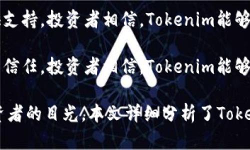 Tokenim：为什么它不能进行ICO？深入分析及未来发展展望

Tokenim, ICO, 区块链项目/guanjianci

在区块链和加密货币行业中，首次代币发行（ICO）是项目筹集资金的一种流行方式。然而，并非所有项目都选择这一模式，Tokenim就是一个无法进行ICO的典型案例。本文将深入探讨Tokenim无法进行ICO的原因、其潜在影响以及可能的未来发展，同时，还将回答以下五个相关问题：

1. 什么是Tokenim，它的主要功能和目标是什么？

Tokenim是一个基于区块链技术的创新项目，旨在构建一个去中心化的数字资产管理平台。该平台的主要功能包括资产发行、交易、管理及分配等。Tokenim的核心目标是为用户提供安全、透明且高效的资产管理解决方案，同时促进资产流动性。

在Tokenim的平台上，用户可以轻松地创建自己的数字资产，进行资产交易，并实时监控资产的表现。此外，Tokenim还计划提供智能合约功能，确保用户在交易和资产管理过程中能够获得最优的安全保障。

Tokenim的愿景是在全球范围内推广数字资产的使用，让更多的人能够便捷地参与到区块链经济中来。通过不断技术和用户体验，Tokenim希望成为行业内领先的数字资产管理平台。

2. Tokenim为何不能进行ICO？

Tokenim无法进行ICO的原因主要可以归结为以下几点：

strong法律合规问题：/strong在许多国家，ICO受到严格的监管。一些国家甚至直接禁止ICO的进行。Tokenim在筹备ICO时，调研发现若按照当前法律法规进行，可能会面临许多合规风险，包括法律责任和资金的冻结等。因此，为了降低法律风险，Tokenim决定不进行ICO。

strong市场环境：/strong当前，全球加密市场动荡不安，投资者的热情降低，许多ICO项目的表现也不尽如人意。Tokenim团队评估了市场环境后，认为在这样的背景下进行ICO可能无法达到预期的融资目标，从而影响项目的顺利发展。

strong技术准备：/strongTokenim团队在技术研发上需要更长的时间来确保平台的安全性和稳定性。在技术未成熟之前进行ICO可能导致信任危机，影响项目的未来。因此，Tokenim选择专注于技术的发展，而不是盲目追求快速融资。

strong用户需求：/strongTokenim团队在与潜在用户沟通时，发现用户更关注的是平台的实际应用价值而非代币的投资潜力。因此，团队决定将更多精力放在产品和提升用户体验上，而不是通过ICO来获取一时的资金。

3. Tokenim的未来发展方向是什么？

虽然Tokenim不进行ICO，但其未来的发展仍然充满希望，主要方向包括：

strong完善平台功能：/strongTokenim计划逐步推出更多功能，如社交交易、资产理财、市场预测等，进一步丰富用户的操作场景。通过增加用户的使用频率和粘性，Tokenim能够有效提升市场竞争力。

strong全球推广：/strong为了吸引更多的用户，Tokenim需要在全球范围内进行营销和推广，尤其是在亚洲和欧洲等区块链技术发展较快的地区。通过建立战略合作伙伴关系，Tokenim可以借助这些渠道来扩大市场影响力。

strong技术创新：/strongTokenim将持续投资于技术研发，以确保平台的安全性与高效性。不断区块链底层技术，并结合机器学习等先进技术，以提升平台的数据处理能力和用户体验。

strong社区建设：/strongTokenim深知社区的力量，因此将通过建立开发者和用户社群来增强用户之间的互动。通过定期的社区活动、AMA（问答环节）等方式，Tokenim能够更好地了解用户需求，从而进行调整与改进。

strong探索新的融资方式：/strong尽管不进行传统的ICO，Tokenim仍会寻找其他创新的融资渠道，如私募融资、战略投资者以及合作伙伴。通过灵活的融资策略，Tokenim的资金链将保持健康并推动项目发展。

4. Tokenim的技术优势是什么？

在当前竞争激烈的市场中，Tokenim的技术优势主要表现在以下几个方面：

strong去中心化架构：/strongTokenim采用去中心化的架构，所有交易都在区块链上进行，用户的信息和资产数据能够得到良好的保护，防止数据泄露和黑客攻击。同时，去中心化也使得平台不易受到单点故障的影响，整体系统更加稳定。

strong智能合约技术：/strongTokenim支持智能合约功能，用户可以通过智能合约实现自动化交易和资管。这一技术的加入，不仅提高了交易效率，也降低了人为错误的发生概率。用户能够更加放心地进行交易和资产管理。

strong优越的性能：/strong针对高并发的用户需求，Tokenim在性能上进行了大量的。通过采用高效的共识机制和灵活的资源调度方案，Tokenim能够实现快速的交易确认时间，提升用户体验。

strong开放性API：/strongTokenim将为开发者提供开放的API接口，使其能够在平台上进行创新开发。这种开放的生态环境将吸引更多的第三方应用和服务，为用户提供更多选择。

strong安全技术：/strong安全是Tokenim平台的重中之重，团队引入了多层次的安全防护措施，从网络防护、数据加密、到用户身份验证等多个维度保障用户资产的安全。

5. 投资者对Tokenim的看法和未来展望是什么？

尽管Tokenim不进行ICO，投资者对其的看法依然十分关注，主要表现在以下几个方面：

strong长期价值：/strong许多投资者认为，Tokenim的选择是对自身项目价值的良好定位。通过不进行ICO，Tokenim展示了项目团队的长期眼光，很多投资者更愿意关注项目本身的实际价值，而非短期的价格波动。

strong技术实力：/strong投资者普遍认可Tokenim团队的技术实力，团队成员中包括多位区块链领域的专家，投资者相信他们能够持续推动技术创新，确保项目的成功。因此，Tokenim的技术进步将使投资者愈发看好其未来。

strong市场需求：/strongTokenim在与潜在用户的沟通中，了解到市场对数字资产管理的巨大需求。投资者也对Tokenim能够满足这一需求持乐观态度。根据市场调研，未来几年内，数字资产行业将迎来爆发式增长，这为Tokenim的发展提供了广阔的市场空间。

strong社区发展：/strong对于投资者来说，Tokenim的社区发展是一个重要的关注点。活跃的用户社区将为项目的发展提供支持，投资者相信，Tokenim能够建立起强大的用户基础，从而保证其项目的稳健发展。

strong风险管理：/strong投资者普遍对Tokenim的风险管理措施表示认可，团队在技术、法律合规等方面的审慎策略获得了信任。投资者相信，Tokenim能够有效应对潜在的市场风险，保持发展势头。

综上所述，Tokenim虽然没有进行ICO，但凭借其独特的发展模式、强大的技术实力以及良好的市场前景，依然吸引了众多投资者的目光。本文详细分析了Tokenim无法进行ICO的原因及未来的发展方向，期望为读者提供更深入的理解。未来，Tokenim将如何发展，值得我们持续关注。