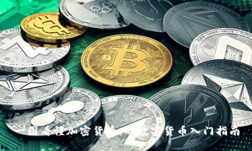 一图看懂加密货币:的数字货币入门指南