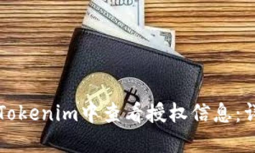 如何在Tokenim中查看授权信息:详细指南