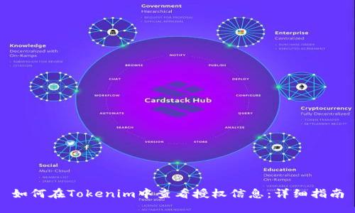 如何在Tokenim中查看授权信息:详细指南