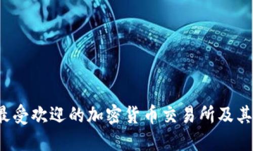 2023年韩国最受欢迎的加密货币交易所及其软件下载指南