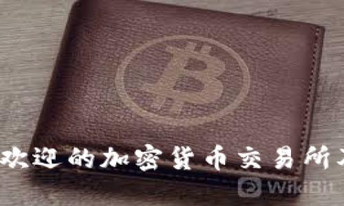 2023年韩国最受欢迎的加密货币交易所及其软件下载指南