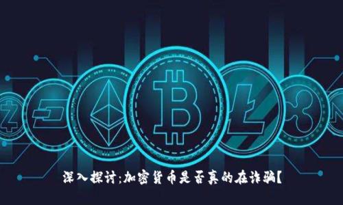 深入探讨:加密货币是否真的在诈骗?