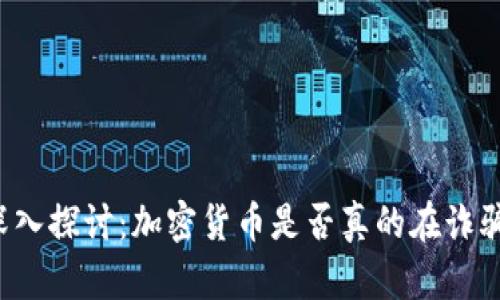 深入探讨:加密货币是否真的在诈骗?