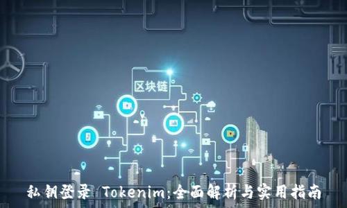 私钥登录 Tokenim:全面解析与实用指南