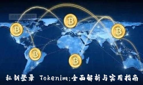 私钥登录 Tokenim:全面解析与实用指南