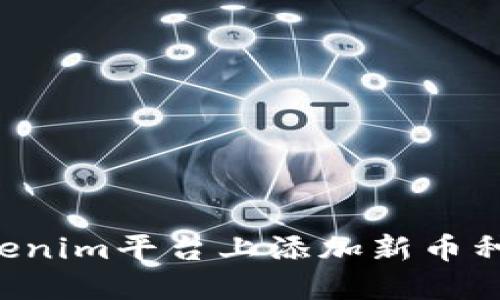 如何在Tokenim平台上添加新币种:详细指南