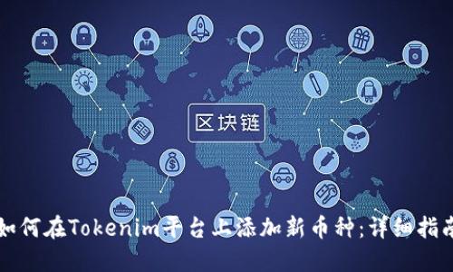 如何在Tokenim平台上添加新币种:详细指南