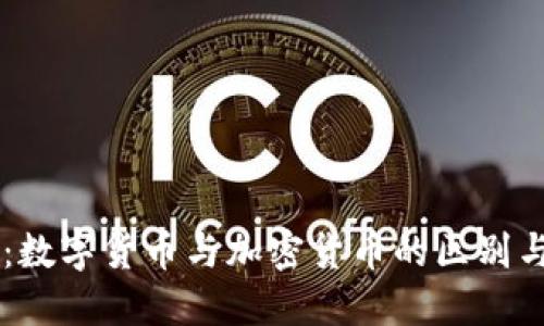 FK币:数字货币与加密货币的区别与联系