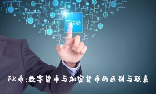 FK币:数字货币与加密货币的区别与联系
