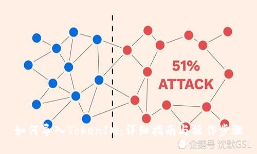 如何导入TokenIM:详细指南与操作步骤