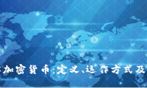 深入了解加密货币:定义、运作方式及未来趋势