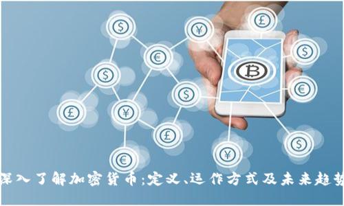 深入了解加密货币:定义、运作方式及未来趋势