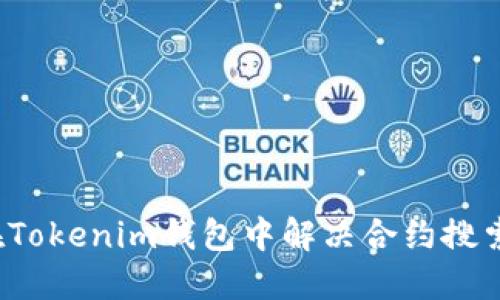 如何在Tokenim钱包中解决合约搜索问题?