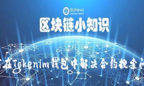 如何在Tokenim钱包中解决合约搜索问题?