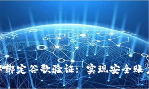 如何在Tokenim中绑定谷歌验证: 实现安全账户保护的详细指南