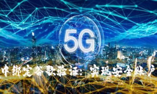 如何在Tokenim中绑定谷歌验证: 实现安全账户保护的详细指南