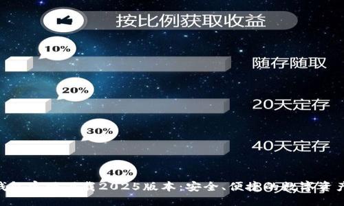 Tokenim钱包官网下载2025版本:安全、便捷的数字资产管理工具