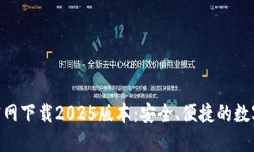 Tokenim钱包官网下载2025版本:安全、便捷的数字资产管理工具