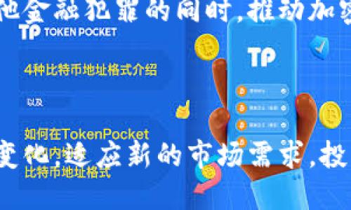   2023年加密货币监管现状：SEC的角色和未来趋势  / 

 guanjianci  加密货币, SEC, 监管  /guanjianci 

### 加密货币的兴起与SEC的监管角色

加密货币自比特币于2009年问世以来，迅速崛起，成为新兴的数字资产，吸引了无数投资者。随着市场的扩大和技术的进步，越来越多的创企和项目涌现，其中包括以太坊、Ripple等多个重要的加密货币。然而，快速发展的加密货币市场也引发了大量的风险和挑战，尤其在法律和监管方面。美国证券交易委员会（SEC）作为美国主要的金融监管机构之一，也逐渐增强了对加密货币市场的监管力度。

SEC的主要职责是保护投资者、维护公平、有序和高效的市场，并促进资本形成。在这一背景下，加密货币作为一种数字资产，其性质与传统证券有着显著的不同，使得SEC在对加密货币进行监管时面临诸多挑战和机遇。

### SEC对加密货币的监管框架

1. 加密货币的性质与证券法的关系
首先，加密货币的性质引发了SEC对其是否属于证券的认定。在美国，证券法定义了一系列必须遵循的法规，以保护投资者。当SEC初步判断某项加密货币项目是否符合证券的标准时，采用了“霍威测试”（Howey Test）。如果某个加密货币满足此测试中的四个条件：投资、共同企业、收益预期和第三方管理，则可被认定为证券。

例如，以太坊最初在其发行期间被认为是证券，但SEC的主席加里·根斯勒（Gary Gensler）表示，若区块链网络已去中心化，实际操作中不再是一个公司在管理，那么其产品就不再受到证券法的监管。这一特殊的界定为许多加密项目带来了不确定性，同时促使加密货币市场参与者更加注重合规性。

2. SEC的监管行动与案例分析
近年来，SEC实施了一系列针对加密货币的监管行动，以打击欺诈和保护投资者。例如，2018年，SEC对初始代币发行（ICO）活动进行了一系列调查，并针对多个项目采取了法律行动，认定这些项目未能满足证券注册要求。

一些知名案件包括对Telegram和其TON代币的起诉。SEC认为Telegram未能向投资者充分披露相关信息，导致投资者权利受损。此外，SEC还对Ripple Labs提起诉讼，认为Ripple的代币XRP属于未注册的证券。这些案件不仅对相关公司产生了深远影响，同时在整个行业内形成了警示作用，促使更多参与者重视合规问题。

### SEC监管对加密货币市场的影响

3. 对市场行为的影响
SEC的监管措施不仅影响了个别项目，也对整个加密货币市场的行为产生了重大影响。首先，SEC对ICO的打压导致许多项目转向更为合规的融资方式，例如通过融资轮次和私募。这使得项目的透明度得到了提高，投资者的信息获得渠道也得到了拓宽。

其次，SEC的监管政策也促使更多传统金融机构和投资者逐步进入加密货币市场。例如，许多大型投资银行和机构投资者在收到明确的监管指引后，开始积极布局加密资产。随着新基金和金融产品的推出，加密货币逐渐被视为一种合规的投资选择。

4. 投资者保护与市场信心
投资者保护是SEC监管的核心目标之一。通过对加密货币项目的审核和监督，SEC旨在维持市场的公平性及透明性，保护投资者的合法权益。随着对项目的审查加强，投资者能更容易识别潜在的风险，避免因误导性信息而受到损失。

此外，SEC的监管也有助于提升市场的信心。当投资者感受到市场得到保护时，他们会更加愿意参与到加密资产的投资中来。SEC近期审核的一些符合规定的产品（例如ETF）获得了市场的积极反应，显示出监管对市场情绪的重要推动作用。

### 加密货币市场的未来趋势

5. 未来的监管走向与技术创新
随着加密货币市场的不断成熟，未来的监管将会更加精细化和多样化。SEC也在不断探索与其他监管机构的合作，以形成一个更加完善的监管生态。此外，考虑到技术的持续发展，SEC可能会采用更加灵活的监管手段，例如基于区块链技术的透明度监控等。

与此同时，技术创新也将推动监管的革新。例如，法定数字货币的发展可能促使传统金融机构和监管方重新审视加密资产的价值与风险，从而适时调整政策。此外，分布式账本技术在合规维护上的应用也将成为新趋势。这意味着，监管者和市场参与者的角色将在未来发生变化，逐步形成一个更加全面和高效的监管环境。

### 相关问题解答

#### 1. SEC为何对加密货币市场采取严格监管？

问题分析
SEC对加密货币市场的严格监管主要出于以下几方面的考虑。首先，虽然加密货币具有去中心化和匿名性等特性，但这也使其成为潜在的欺诈和洗钱工具。SEC作为保护投资者和市场健康的重要机构，自然会加强对这一领域的监管以预防金融犯罪。

法律与合规
其次，加密货币的许多项目和交易并未完全遵循美国证券法。为了维护法律的权威性和市场的秩序，SEC不能任由未经注册和审查的证券交易自由发展。通过严格的监管，SEC能确保冒险投资者的合法权益，从而维护市场信任。

市场稳定性
另外，SEC的监管也有助于维护市场的稳定性。在缺乏适当监管的情况下，加密货币市场因投机而波动巨大，可能会影响到更广泛的金融市场。因此，SEC的介入有助于确保市场健康发展，减少过度波动带来的系统性风险。

#### 2. SEC如何判断一种加密货币是否为证券？

判断依据
SEC判断加密货币是否属于证券主要依赖“霍威测试”。根据这项测试，若一项投资满足以下四个条件，则该投资被视为证券：
ol
li有投资资金的投入。/li
li有共同企业的存在。/li
li期望从他人管理的共同企业中获得收益。/li
li投资者的收益在很大程度上依赖于他人努力。/li
/ol
因此在加密货币领域，SEC会考虑项目的结构、运营模式以及预期收益等因素。

实际案例分析
比如，初期的以太坊（ETH）被认为是符合霍威测试的证券，但随着以太坊网络的去中心化发展，SEC改变了对其定义。这种动态监管模式也表明了SEC在不断适应市场变化，并根据项目的发展阶段调整其立场。

#### 3. 投资者如何在SEC监管下保护自己的权益？

合规性重要性
在SEC的监管下，投资者可以采取一系列措施来保护自己的权益。首先，投资者需选择那些符合SEC规定的项目进行投资。投资者应确保所投资的加密货币经过合规审核并在America Financial Industry Regulatory Authority（FINRA）和其他网站上有明确的注册和合规信息。

信息获取与分析
其次，投资者应当对项目进行深入调研，尤其关注项目的白皮书、团队背景以及市场宣传。在获取信息时，建议关注SEC的公告和新闻，以了解最新的法规变化及警示信息。

交流与建议
投资者亦应加强与其他投资者的交流，借助各类社群和论坛获取更多对于项目的反馈。此外，咨询专业的法律和财务顾问也是保护权益的重要方式，通过专业人士的分析和指导，帮助投资者规避潜在风险。

#### 4. SEC的监管措施对加密货币发展的影响有哪些？

市场行为与融资方式
SEC的监管措施，无疑对加密货币市场的行为和融资方式产生了深远影响。首先，由于SEC打压ICO，加强了对项目的筛选限制，许多项目开始寻求合规的融资路径，例如通过私募或安全代币发行（STO）。这些措施不仅提升了项目的透明度，还增加了投资者对市场的信心。

对创新的促进
另一方面，SEC的监管也为加密货币市场的创新提供了新的动力。许多项目在面临监管挑战后，开始加强自身的合规能力，这促使进一步的技术创新和模式转型。同时，传统金融与加密技术的结合为新型金融产品的出现创造了条件，例如基于数字资产的交易所交易基金（ETF）。

投资者信心与市场稳定性
此外，SEC监管的逐步完善能够增强投资者的信心，有助于长久以来的市场稳定。尽管初期监管带来了一些短期冲击，但从长期来看，这种治理与监管会为市场健康发展提供必要的保护机制。

#### 5. 未来加密货币市场将面临哪些监管挑战？

技术革新与合规性
未来，加密货币市场将可能面临各种新的监管挑战。首先，随着技术的不断发展，例如DeFi（去中心化金融）和NFT（非同质化代币）的出现，监管机构将需要不断探索新的监管框架，以适应这些新兴技术。如果这些新技术未能符合现有法律要求，可能会引发法律争议。

合规与创新的平衡
其次，监管机构在对加密货币市场进行监管时，如何在保障投资者权益与不阻碍创新之间找到平衡，是未来的重要挑战。过于严格的监管可能会抑制技术进步，导致一些创新项目选择在其他司法管辖区进行发展。监管者需不断调整和政策，以适应不断变化的市场环境。

国际协作与规则统一
此外，在全球市场中，各国对加密货币的监管制度各不相同，未来的国际合作与规则的统一将是另一大挑战。各国间需加强交流，寻求在加密货币监管上的一致性，以便在防止洗钱及其他金融犯罪的同时，推动加密货币的发展。

### 总结

综上所述，SEC在加密货币市场中的角色至关重要，它不仅揭示了加密货币的监管困境，也为市场参与者提供了必要的法规指引。随着市场的不断演进，SEC的监管政策将会发生相应的变化，适应新的市场需求。投资者在参与加密货币市场时需加强自身的合规意识，并根据最新的监管趋势调整投资策略，以更好地保护自己的权益。