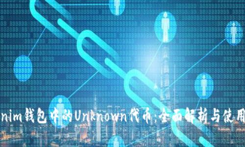 Tokenim钱包中的Unknown代币：全面解析与使用指南