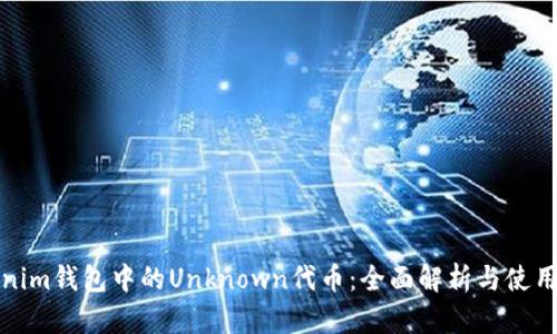 Tokenim钱包中的Unknown代币：全面解析与使用指南