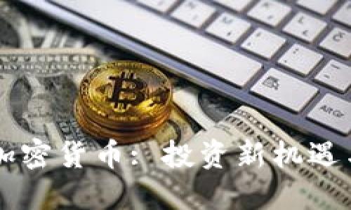 香港概念加密货币: 投资新机遇与市场展望