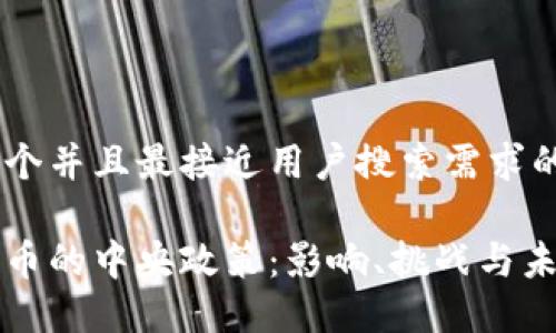 思考一个并且最接近用户搜索需求的
加密货币的中央政策:影响、挑战与未来展望