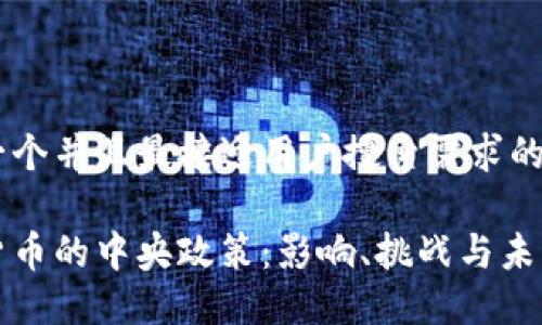 思考一个并且最接近用户搜索需求的
加密货币的中央政策:影响、挑战与未来展望