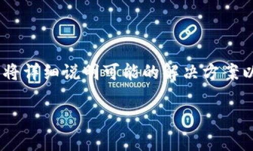 由于加密货币和区块链的性质,Token转错的情况通常是不可逆的。下面将详细说明可能的解决方案以及相关的注意事项,但请注意,破解和取消不具体的交易是非常困难的。
### Token转错了怎么取消?详解及应对方案