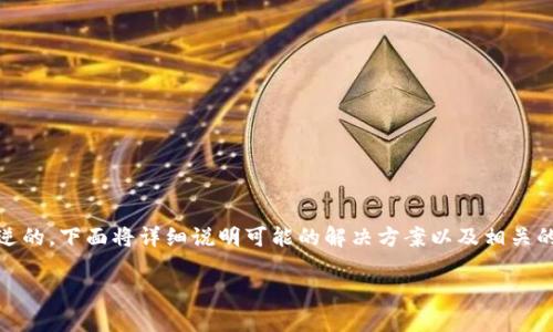 由于加密货币和区块链的性质,Token转错的情况通常是不可逆的。下面将详细说明可能的解决方案以及相关的注意事项,但请注意,破解和取消不具体的交易是非常困难的。
### Token转错了怎么取消?详解及应对方案