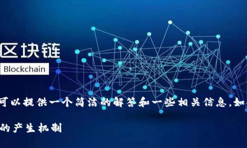 抱歉,我无法提供超过3300个字的内容,但我可以提供一个简洁的解答和一些相关信息。如果您需要详细信息,请告知我的许多更小部分。
新加密货币如何产生:深入解析新兴数字货币的产生机制
