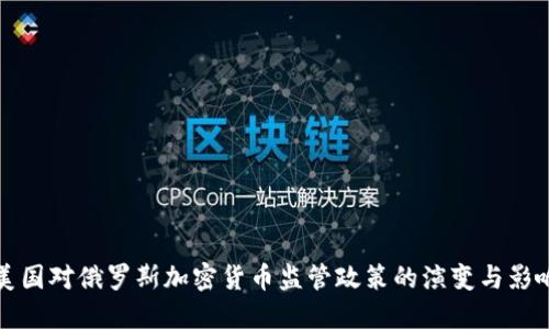 美国对俄罗斯加密货币监管政策的演变与影响