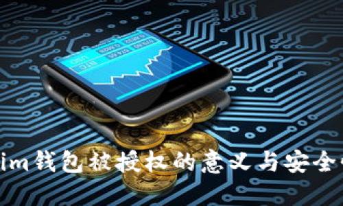 Tokenim钱包被授权的意义与安全性详解