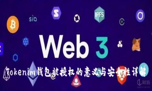 Tokenim钱包被授权的意义与安全性详解
