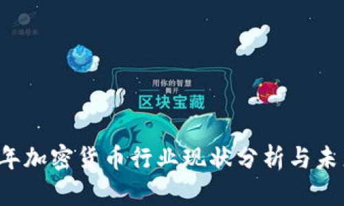 2019年加密货币行业现状分析与未来展望