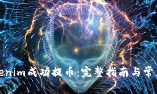 如何从Tokenim成功提币:完整指南与常见问题解答