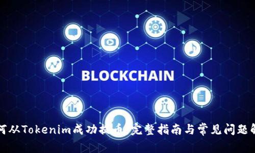 如何从Tokenim成功提币:完整指南与常见问题解答