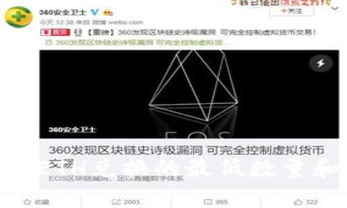 Tokenim中ETH兑换的最低数量和相关指南