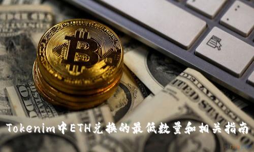 Tokenim中ETH兑换的最低数量和相关指南