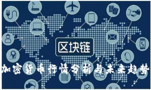 PAY加密货币行情分析与未来趋势展望