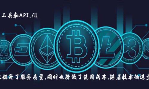 当然，tokenim和DApp（去中心化应用程序）之间是有关系的。以下是关于它们之间关系的详细介绍。

什么是Tokenim？
Tokenim是一个电信行业的区块链项目，它旨在通过使用数字资产来各类通信服务。Tokenim着眼于解决现有电信行业面临的诸多问题，包括透明度不足、成本高昂和效率低下，使传统电信服务建立在一个更安全、透明和去中心化的基础上。Tokenim通过利用智能合约和区块链技术，使得交易过程更加透明，并降低用户及服务提供商间的成本。

什么是DApp？
DApp是去中心化应用程序的缩写，指的是基于区块链技术构建的应用程序。这些应用程序不依赖于中央服务器，而是由网络节点共同维护。DApp的一个主要特点是它们的开放性和去中心化的特性，使得任何人都可以加入和使用这些应用，而不需要依赖于中心化的系统或第三方服务。

Tokenim和DApp的关系
Tokenim可以被视为一个DApp，尤其是在其生态系统中使用区块链和智能合约的情况下。Tokenim依赖于区块链技术的透明性和安全性来实施其通信服务。同时，DApp也可能利用Tokenim的原生代币作为交易媒介。通过这种方式，Tokenim不仅能够为用户提供基于区块链的服务，还能够形成一个完整的生态系统。

Tokenim如何支持DApp的发展？
Tokenim可以通过以下几种方式支持DApp的发展：
ul
    listrong激励机制：/strongTokenim可以为开发者提供奖励，鼓励他们在其平台上构建和维护DApp。同时，通过代币的激励，用户也会更愿意试用这些新应用。/li
    listrong平台基础设施：/strongTokenim提供去中心化的基础设施，支持DApp的构建和运作。开发者可以直接利用Tokenim提供的API和SDK，快速创建和部署DApp./li
    listrong安全性和透明度：/strongTokenim利用区块链技术提供安全的数据存储和传输，确保DApp在运行中不受攻击和操纵，保证用户的隐私和数据安全。/li
/ul

Tokenim和DApp的应用实例
在实际应用中，Tokenim可以结合DApp实现许多用例。例如，用户可以通过Tokenim平台在DApp上进行数字资产交易，或者利用DApp进行点对点的通讯服务。这种结合不仅能够提升用户体验，还能增强市场的竞争力。

Tokenim和DApp的未来展望
随着区块链技术的不断发展，Tokenim和DApp将会有更多的跨界合作出现。它们的结合将推动电信行业和软件行业的共同进步，开发出更多高效、透明、安全的服务。未来，用户将越来越多地接触到这些技术带来的便利，从而改变传统的服务消费模式。

相关问题
在探讨Tokenim和DApp的关系时，以下是五个相关的问题，希望能够帮助读者更深入地理解这一话题：

ul
    liTokenim的工作原理是什么？/li
    liDApp的主要功能和优势有哪些？/li
    liTokenim和DApp如何促进经济的去中心化？/li
    liTokenim在电信行业中扮演什么角色？/li
    li开发DApp需要具备哪些技术？/li
/ul

1. Tokenim的工作原理是什么？
Tokenim的工作原理主要基于区块链技术。它使用智能合约来自动化处理通信服务中的各项事务。这意味着用户可以在无需中介的情况下直接与服务提供商进行交互和交易。具体而言，用户通过Tokenim平台购买服务时，所有的交易信息都会被记录在区块链上，确保每一项交易是公开透明且不可篡改的。

在Tokenim的平台上，用户可以使用其代币进行交易，每次交易都会触发相应的智能合约，完成服务的提供与使用。这种自动化的处理方式可以显著提升效率，减少人工操作带来的错误和延迟。此外，Tokenim还通过去中心化的网络模型保障了平台的安全性，极大降低了服务中断和数据泄露的风险。

2. DApp的主要功能和优势有哪些？
DApp的主要功能包括提供服务、交易和信息传播等。通过智能合约，DApp可以实现自动化的服务交付，用户在平台上的所有交易都能够实时更新并被记录。DApp的优势主要体现在以下几个方面：

ul
    listrong去中心化:/strong DApp不依赖于单一的服务器，从而降低了单点故障的风险，用户的数据和隐私得到了更好的保护。/li
    listrong透明性:/strong 所有的交易记录都公开，用户可以随时验证，增加了系统的可信度。/li
    listrong低成本:/strong 利用区块链技术，DApp能够大幅度降低交易成本和中介费用。/li
    listrong全球可访问性:/strong 任何人都可以在DApp上注册并使用，无需受到地理位置的限制。/li
/ul

3. Tokenim和DApp如何促进经济的去中心化？
Tokenim和DApp的结合是经济去中心化的重要一步。传统经济模式中心化的运作使得少数人掌握了资源和权力，而Tokenim和DApp通过智能合约和区块链技术，可以让每个人都参与到价值的创造与交换中来。这样的机制可以打破行业间的壁垒，使得资源得以更合理的分配。

在去中心化的经济中，用户无需依赖于中介和传统的金融机构，也不需要承担高昂的手续费。这促进了用户之间的直接交易，提升了资源的使用效率。同时，借助Tokenim的代币，用户能够创造和获得真实的经济价值，推动整个经济生态的健康发展。

4. Tokenim在电信行业中扮演什么角色？
Tokenim在电信行业主要是通过引入区块链技术和数字资产，解决现有行业内部的问题。由于电信行业在过去一直依赖中心化的管理系统，导致了透明度不足和效率低下等问题。而Tokenim通过去中心化的方式，能够提升服务的透明度和安全性，满足用户对高质量服务的需求。

具体来说，Tokenim利用区块链技术构建的基础设施，提供了一种安全而灵活的交易方式，支持用户之间的即时通讯和数据传输。此外，毋庸置疑，Tokenim将推动电信行业的创新，促进新的商业模型和盈利方式的出现，进一步引领行业的数字化变革。

5. 开发DApp需要具备哪些技术？
开发DApp需要多种技术技能和知识，主要包括：
ul
    listrong区块链知识:/strong 对于各种区块链平台（如以太坊、波卡等）的理解是开发DApp的基础，开发者需要能够利用这些平台提供的工具和API。/li
    listrong编程语言:/strong 通常需要掌握一种或多种编程语言，如Solidity、JavaScript等，用于编写智能合约和前端界面。/li
    listrong智能合约开发:/strong 能够设计和实现智能合约的机制、逻辑和功能是至关重要的。/li
    listrong加密算法:/strong 理解和应用加密技术，确保DApp的安全性。/li
/ul

开发DApp是一个多学科交叉的过程，需要较强的解决问题的能力和团队协作能力。随着DApp市场的不断壮大，相关技能和知识将更为重要。

总结来说，Tokenim与DApp之间存在密切关系，并通过区块链技术推动电信行业的创新与去中心化经济的发展。对于用户来说，这样的结合不仅提升了服务质量，同时也降低了使用成本。随着技术的进步，我们期待看到一个更加开放和去中心化的数字经济生态系统的形成。