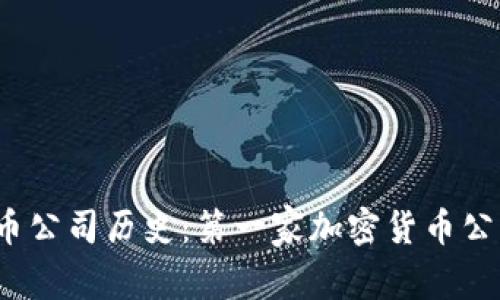 加密货币公司历史:第一家加密货币公司是谁?